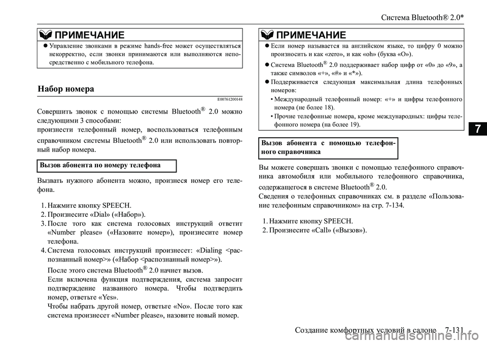 MITSUBISHI L200 2016  Руководство по эксплуатации и техобслуживанию (in Russian) Система Bluetooth® 2.0*
Создание комфортных условий в салоне7-131
7
E00761200148
Совершить звонок с помощью системы Bluetooth® 2.
