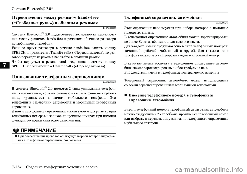 MITSUBISHI L200 2016  Руководство по эксплуатации и техобслуживанию (in Russian) Система Bluetooth® 2.0*
7-134Создание комфортных условий в салоне
7
E00761400036
Система Bluetooth® 2.0 поддерживает возможность 
