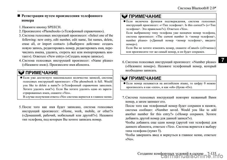 MITSUBISHI L200 2016  Руководство по эксплуатации и техобслуживанию (in Russian) Система Bluetooth® 2.0*
Создание комфортных условий в салоне7-135
7
1.Нажмите кнопку SPEECH.
2.Произнесите «Phonebook» («Теле ф