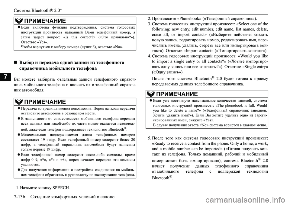 MITSUBISHI L200 2016  Руководство по эксплуатации и техобслуживанию (in Russian) Система Bluetooth® 2.0*
7-136Создание комфортных условий в салоне
7<u можете выбирать отдельные записи телефонного с