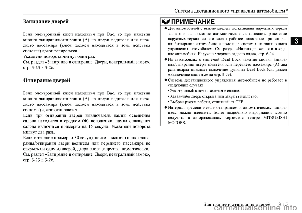 MITSUBISHI L200 2016  Руководство по эксплуатации и техобслуживанию (in Russian) Система дистанционного управления автомобилем*
Запирание и отпирание дверей3-15
3
Если электронный ключ наход