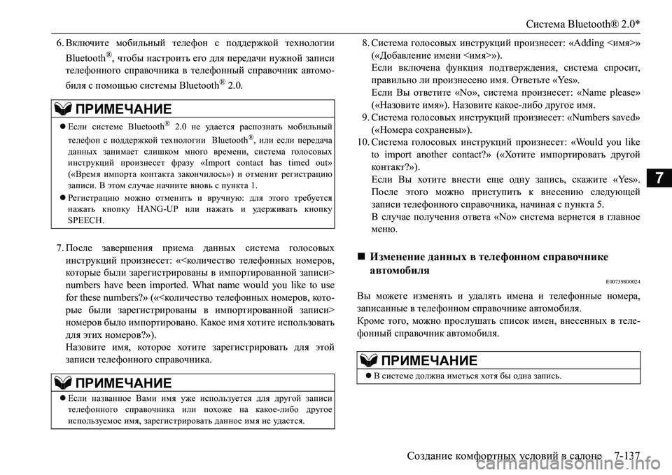 MITSUBISHI L200 2016  Руководство по эксплуатации и техобслуживанию (in Russian) Система Bluetooth® 2.0*
Создание комфортных условий в салоне7-137
7
6.Включите мобильный телефон с поддержкой техноло