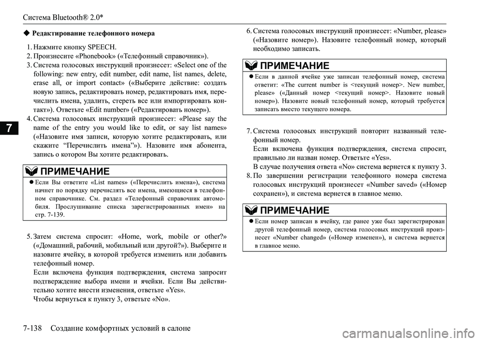 MITSUBISHI L200 2016  Руководство по эксплуатации и техобслуживанию (in Russian) Система Bluetooth® 2.0*
7-138Создание комфортных условий в салоне
7
1.Нажмите кнопку SPEECH.
2.Произнесите «Phonebook» («Телефо