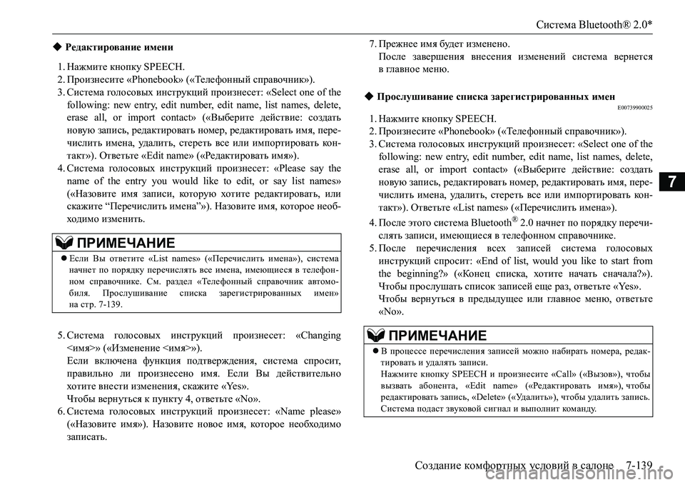 MITSUBISHI L200 2016  Руководство по эксплуатации и техобслуживанию (in Russian) Система Bluetooth® 2.0*
Создание комфортных условий в салоне7-139
7
1.Нажмите кнопку SPEECH.
2.Произнесите «Phonebook» («Теле ф