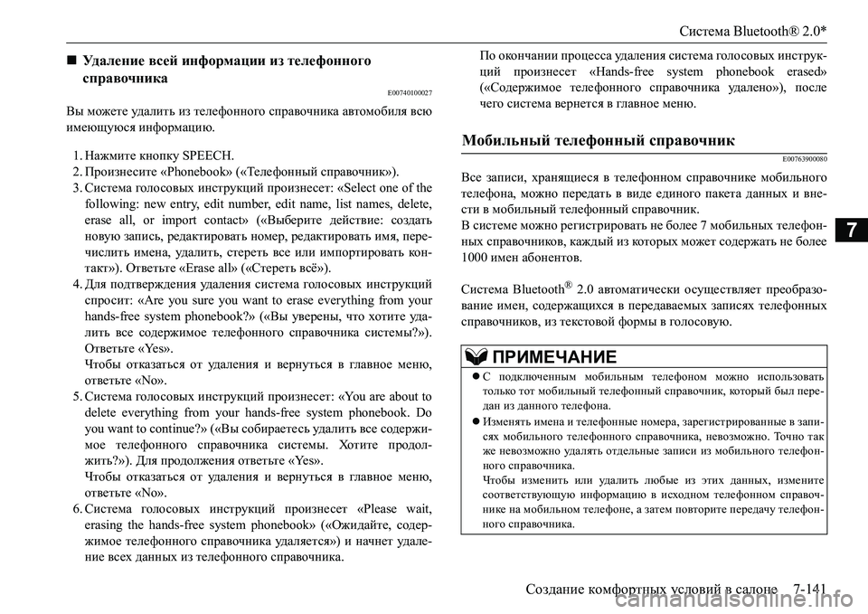 MITSUBISHI L200 2016  Руководство по эксплуатации и техобслуживанию (in Russian) Система Bluetooth® 2.0*
Создание комфортных условий в салоне7-141
7
E00740100027
Вы можете уд а л и т ь из телефонного справо