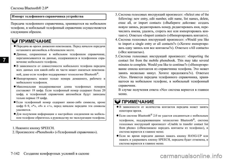 MITSUBISHI L200 2016  Руководство по эксплуатации и техобслуживанию (in Russian) Система Bluetooth® 2.0*
7-142Создание комфортных условий в салоне
7
I_j_^ZqZ телефонного справочника, хранящегося на 