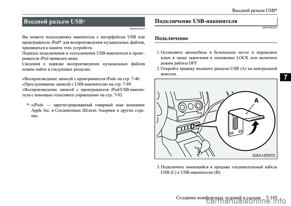 MITSUBISHI L200 2016  Руководство по эксплуатации и техобслуживанию (in Russian) Входной разъем USB*
Создание комфортных условий в салоне7-145
7
E00761901357
Вы можете подсоединять накопитель с интер MITSUBISHI L200 2016  Руководство по эксплуатации и техобслуживанию (in Russian) Входной разъем USB*
Создание комфортных условий в салоне7-145
7
E00761901357
Вы можете подсоединять накопитель с интер