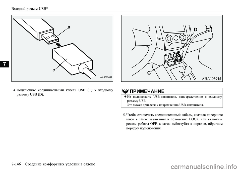 MITSUBISHI L200 2016  Руководство по эксплуатации и техобслуживанию (in Russian) Входной разъем USB*
7-146Создание комфортных условий в салоне
7
4.Подключите соединительный кабель USB (С) к входном MITSUBISHI L200 2016  Руководство по эксплуатации и техобслуживанию (in Russian) Входной разъем USB*
7-146Создание комфортных условий в салоне
7
4.Подключите соединительный кабель USB (С) к входном