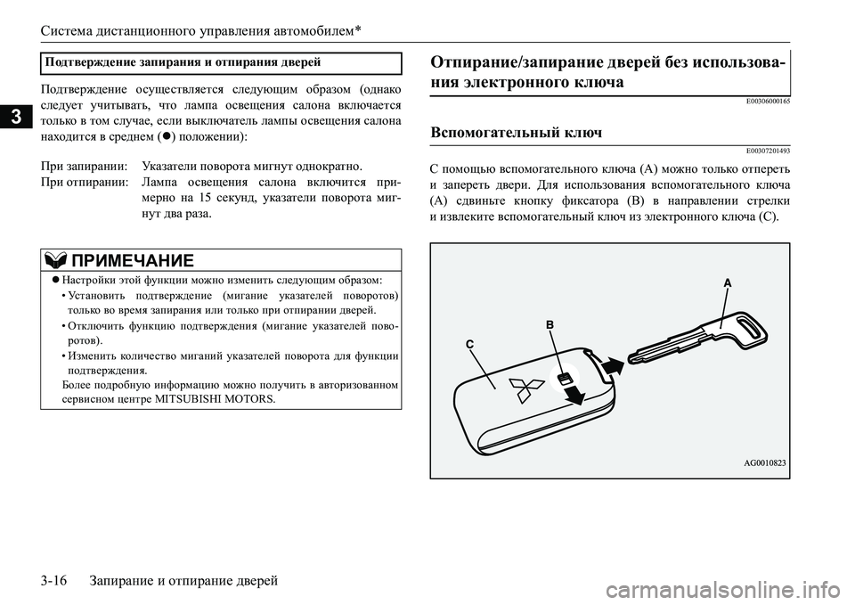 MITSUBISHI L200 2016  Руководство по эксплуатации и техобслуживанию (in Russian) Система дистанционного управления автомобилем*
3-16Запирание и отпирание дверей
3
Ih^l\_j`^_gb_ осуществляет