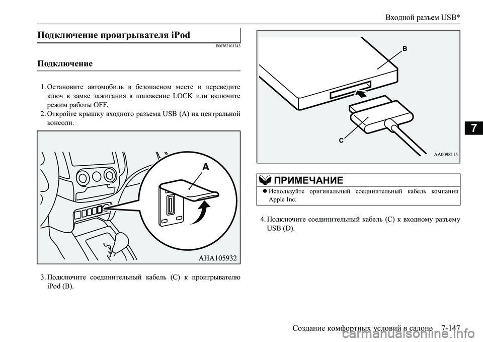 MITSUBISHI L200 2016  Руководство по эксплуатации и техобслуживанию (in Russian) Входной разъем USB*
Создание комфортных условий в салоне7-147
7
E00762101343
1.Остановите автомобиль в безопасном месте MITSUBISHI L200 2016  Руководство по эксплуатации и техобслуживанию (in Russian) Входной разъем USB*
Создание комфортных условий в салоне7-147
7
E00762101343
1.Остановите автомобиль в безопасном месте