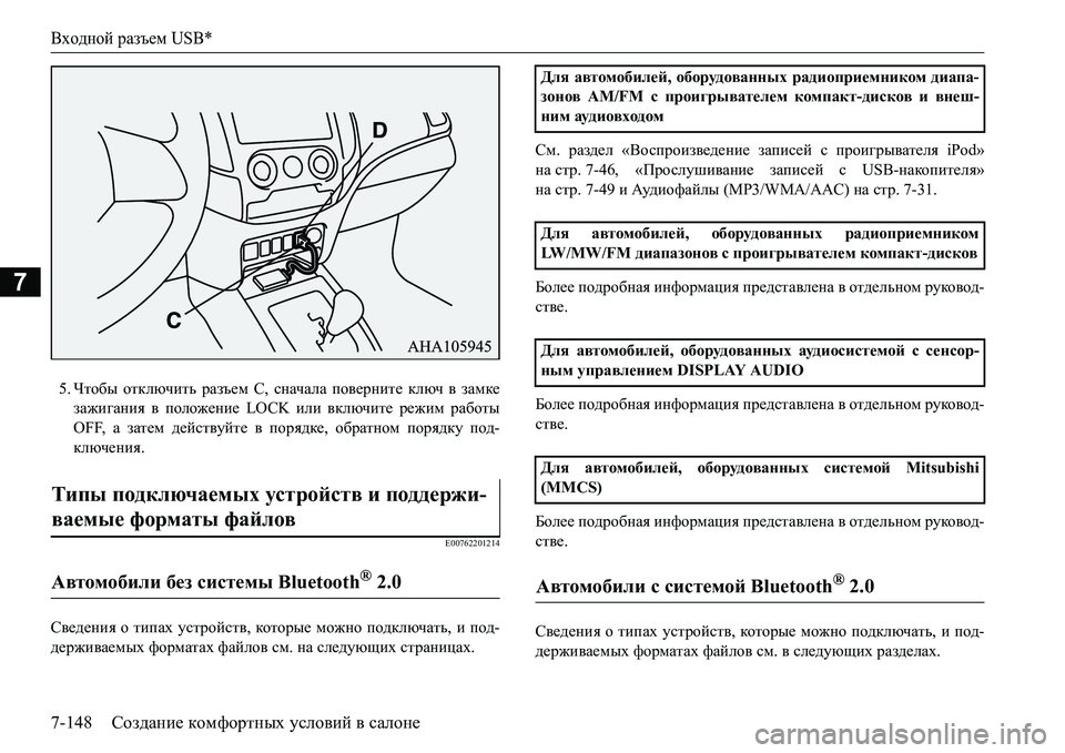 MITSUBISHI L200 2016  Руководство по эксплуатации и техобслуживанию (in Russian) Входной разъем USB*
7-148Создание комфортных условий в салоне
7
5.Чтобы отключить разъем С, сначала поверните ключ MITSUBISHI L200 2016  Руководство по эксплуатации и техобслуживанию (in Russian) Входной разъем USB*
7-148Создание комфортных условий в салоне
7
5.Чтобы отключить разъем С, сначала поверните ключ