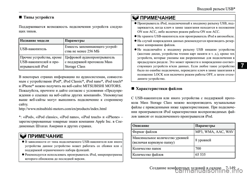 MITSUBISHI L200 2016  Руководство по эксплуатации и техобслуживанию (in Russian) Входной разъем USB*
Создание комфортных условий в салоне7-149
7
Поддерживается возможность подключения устройст MITSUBISHI L200 2016  Руководство по эксплуатации и техобслуживанию (in Russian) Входной разъем USB*
Создание комфортных условий в салоне7-149
7
Поддерживается возможность подключения устройст