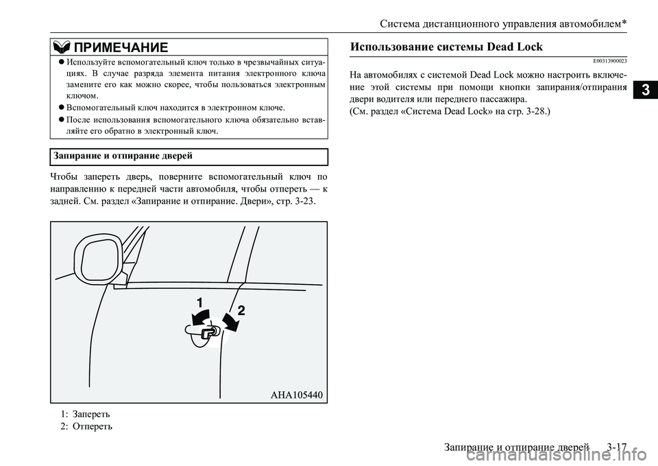 MITSUBISHI L200 2016  Руководство по эксплуатации и техобслуживанию (in Russian) Система дистанционного управления автомобилем*
Запирание и отпирание дверей3-17
3
Чтобы запереть дверь, повер