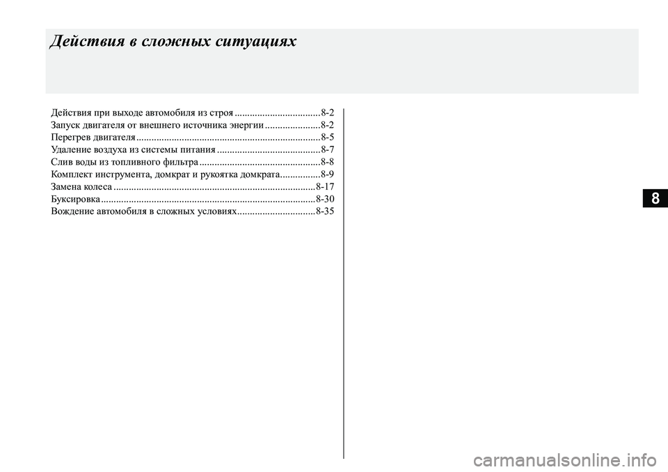MITSUBISHI L200 2016  Руководство по эксплуатации и техобслуживанию (in Russian) 8
Действия в сложных ситуациях
Действия при выходе автомобиля из строя..................................8-2
Запуск двигателя  MITSUBISHI L200 2016  Руководство по эксплуатации и техобслуживанию (in Russian) 8
Действия в сложных ситуациях
Действия при выходе автомобиля из строя..................................8-2
Запуск двигателя