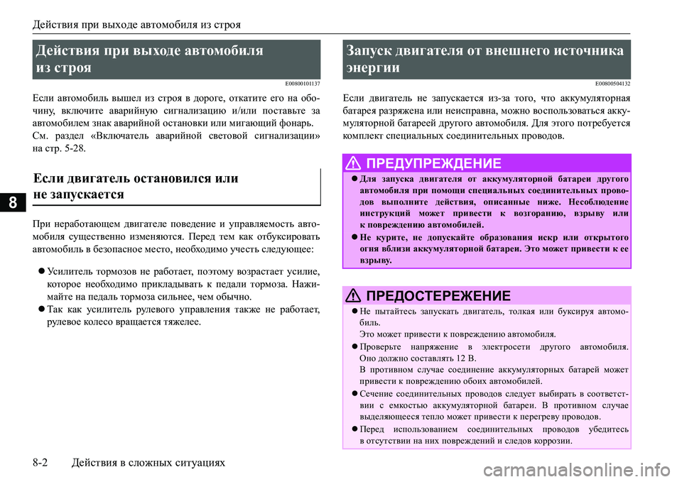 MITSUBISHI L200 2016  Руководство по эксплуатации и техобслуживанию (in Russian) Действия при выходе автомобиля из строя
8-2Действия в сложных ситуациях
8
E00800101137
Если автомобиль вышел из стро MITSUBISHI L200 2016  Руководство по эксплуатации и техобслуживанию (in Russian) Действия при выходе автомобиля из строя
8-2Действия в сложных ситуациях
8
E00800101137
Если автомобиль вышел из стро