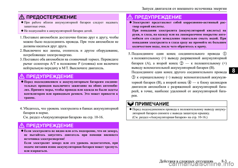 MITSUBISHI L200 2016  Руководство по эксплуатации и техобслуживанию (in Russian) Запуск двигателя от внешнего источника энергии
Действия в сложных ситуациях8-3
8
1.Поставьте автомобили доста MITSUBISHI L200 2016  Руководство по эксплуатации и техобслуживанию (in Russian) Запуск двигателя от внешнего источника энергии
Действия в сложных ситуациях8-3
8
1.Поставьте автомобили доста