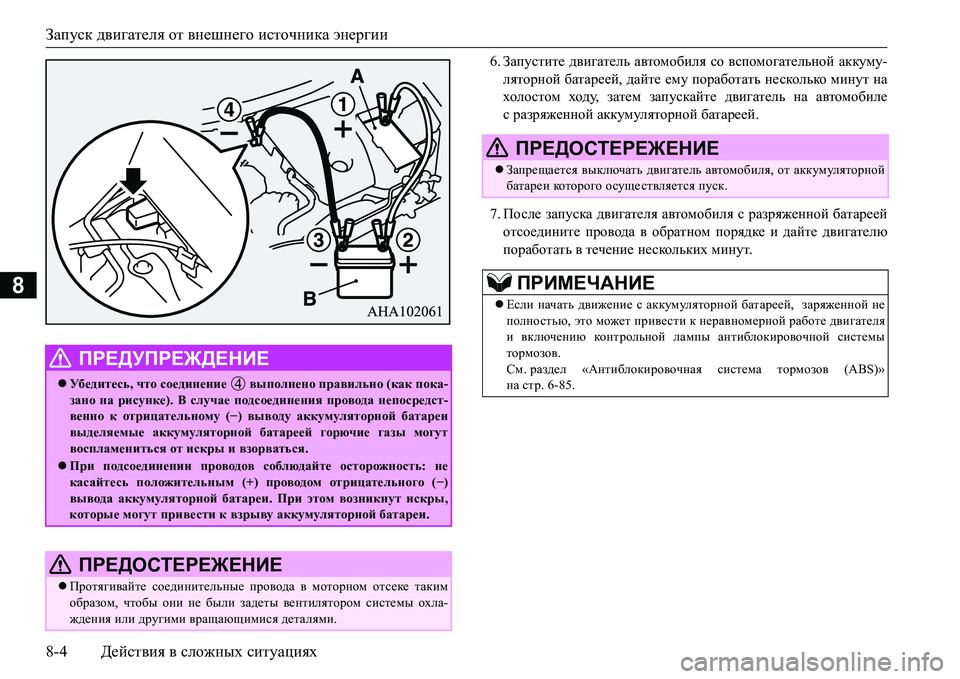 MITSUBISHI L200 2016  Руководство по эксплуатации и техобслуживанию (in Russian) Запуск двигателя от внешнего источника энергии
8-4Действия в сложных ситуациях
8
6.Запустите двигатель автомо MITSUBISHI L200 2016  Руководство по эксплуатации и техобслуживанию (in Russian) Запуск двигателя от внешнего источника энергии
8-4Действия в сложных ситуациях
8
6.Запустите двигатель автомо