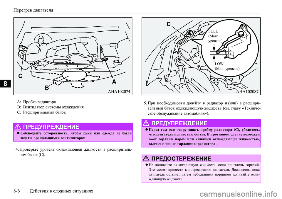 MITSUBISHI L200 2016  Руководство по эксплуатации и техобслуживанию (in Russian) Перегрев двигателя
8-6Действия в сложных ситуациях
8
4.Проверьте уровень охлаждающей жидкости в расширитель-
н MITSUBISHI L200 2016  Руководство по эксплуатации и техобслуживанию (in Russian) Перегрев двигателя
8-6Действия в сложных ситуациях
8
4.Проверьте уровень охлаждающей жидкости в расширитель-
н