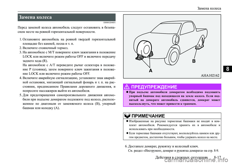 MITSUBISHI L200 2016  Руководство по эксплуатации и техобслуживанию (in Russian) Замена колеса
Действия в сложных ситуациях8-17
8
E00801204051
Перед заменой кол е с а автомобиль следует остановить в