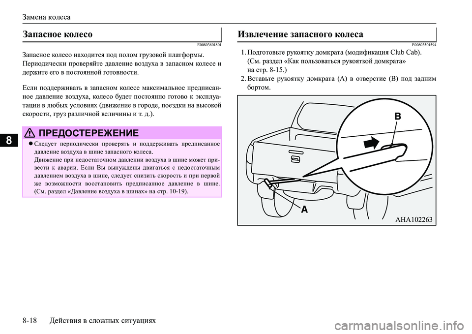 MITSUBISHI L200 2016  Руководство по эксплуатации и техобслуживанию (in Russian) Замена колеса
8-18Действия в сложных ситуациях
8
E00803601801
Запасное кол е со находится под полом грузовой платфор