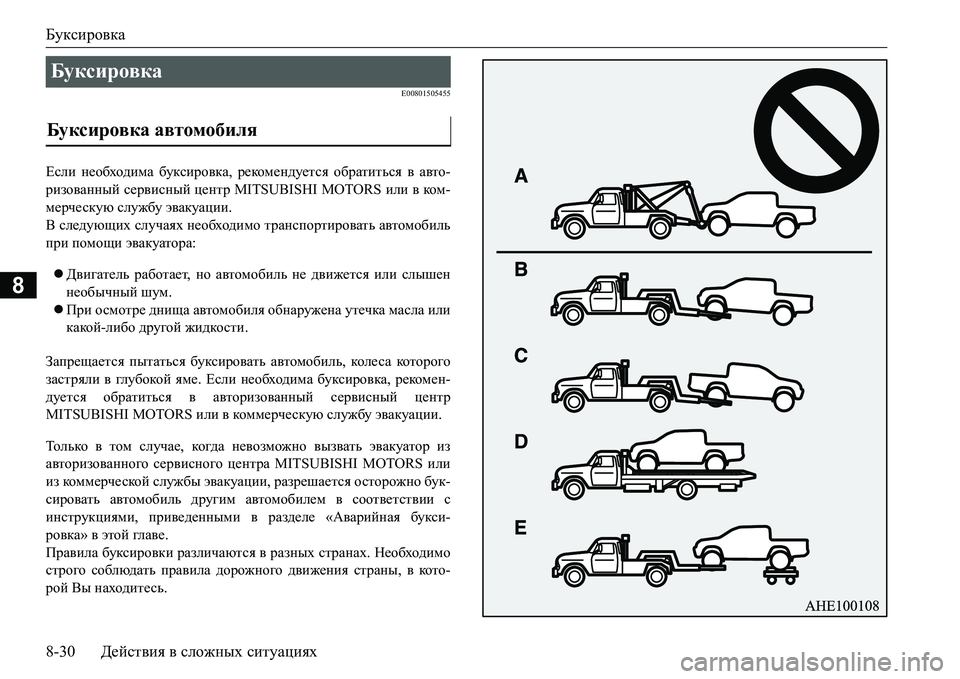 MITSUBISHI L200 2016  Руководство по эксплуатации и техобслуживанию (in Russian) Буксировка
8-30Действия в сложных ситуациях
8
E00801505455
Если необходима буксировка, рекомендуется обратиться в а