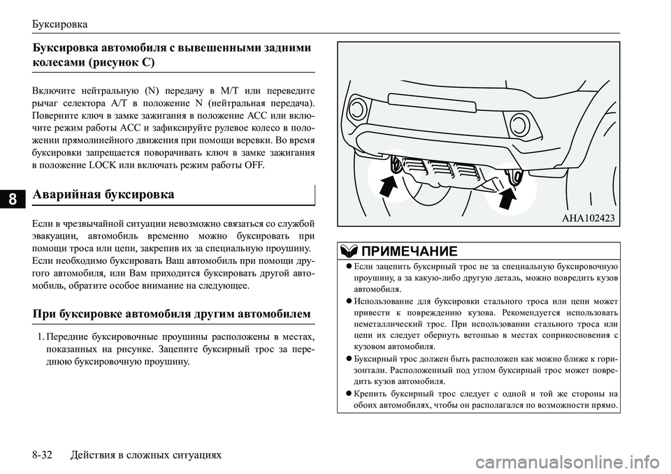MITSUBISHI L200 2016  Руководство по эксплуатации и техобслуживанию (in Russian) Буксировка
8-32Действия в сложных ситуациях
8
<dexqbl_ нейтральную (N) передачу в М/Т или переведите
рычаг селек