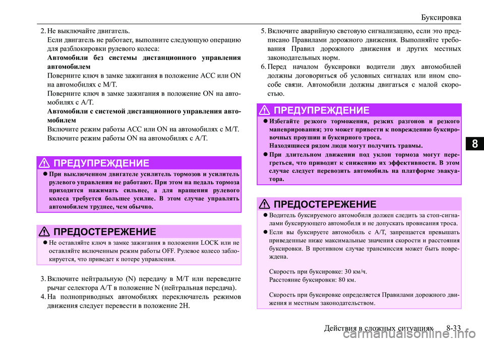 MITSUBISHI L200 2016  Руководство по эксплуатации и техобслуживанию (in Russian) Буксировка
Действия в сложных ситуациях8-33
8
2.Не выключайте двигатель.
Если двигатель не работает, выполните 