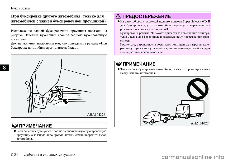 MITSUBISHI L200 2016  Руководство по эксплуатации и техобслуживанию (in Russian) Буксировка
8-34Действия в сложных ситуациях
8
JZkiheh`_gb_ задней буксировочной проушины показано на
рисунке.