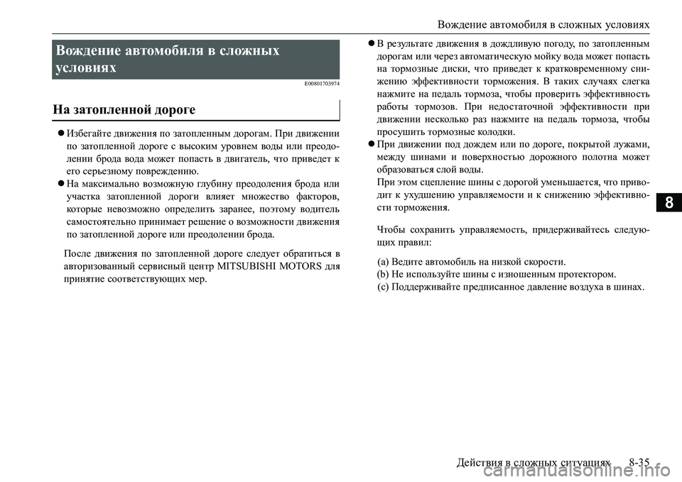 MITSUBISHI L200 2016  Руководство по эксплуатации и техобслуживанию (in Russian) Вождение автомобиля в сложных условиях
Действия в сложных ситуациях8-35
8
E00801703974
Избегайте движения по затоп