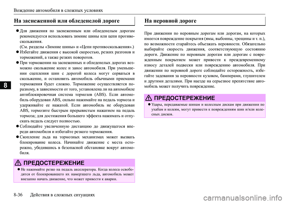 MITSUBISHI L200 2016  Руководство по эксплуатации и техобслуживанию (in Russian) Вождение автомобиля в сложных условиях
8-36Действия в сложных ситуациях
8
Для движения по заснеженным или об