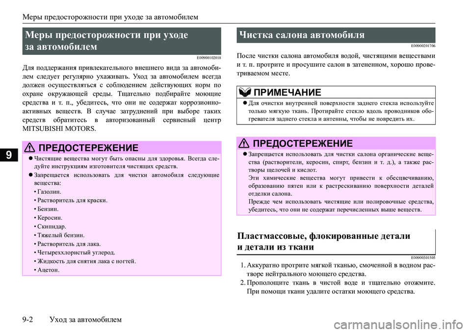 MITSUBISHI L200 2016  Руководство по эксплуатации и техобслуживанию (in Russian) Меры предосторожности при уходе за автомобилем
9-2Уход за автомобилем
9
E00900102018
Для поддержания привлекательн