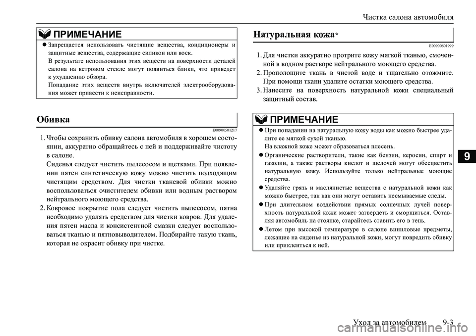 MITSUBISHI L200 2016  Руководство по эксплуатации и техобслуживанию (in Russian) Чистка салона автомобиля
Уход за автомобилем9-3
9
E00900501217
1.Чтобы сохранить обивку салона автомобиля в хорошем  MITSUBISHI L200 2016  Руководство по эксплуатации и техобслуживанию (in Russian) Чистка салона автомобиля
Уход за автомобилем9-3
9
E00900501217
1.Чтобы сохранить обивку салона автомобиля в хорошем