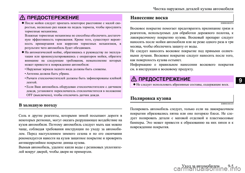 MITSUBISHI L200 2016  Руководство по эксплуатации и техобслуживанию (in Russian) Чистка наружных деталей кузова автомобиля
Уход за автомобилем9-5
9
Соль и другие реагенты, которыми зимой посы MITSUBISHI L200 2016  Руководство по эксплуатации и техобслуживанию (in Russian) Чистка наружных деталей кузова автомобиля
Уход за автомобилем9-5
9
Соль и другие реагенты, которыми зимой посы