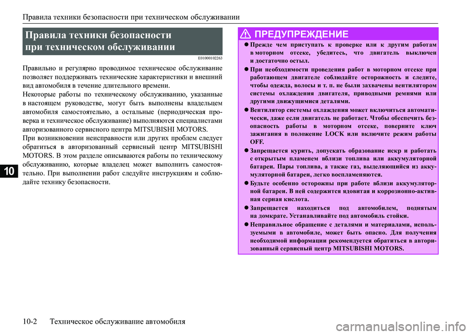 MITSUBISHI L200 2016  Руководство по эксплуатации и техобслуживанию (in Russian) Правила техники безопасности при техническом обслуживании
10-2Техническое обслуживание автомобиля
10
E01000102263
 MITSUBISHI L200 2016  Руководство по эксплуатации и техобслуживанию (in Russian) Правила техники безопасности при техническом обслуживании
10-2Техническое обслуживание автомобиля
10
E01000102263