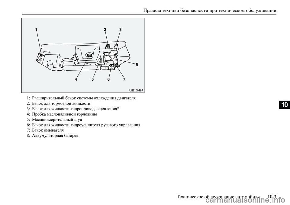 MITSUBISHI L200 2016  Руководство по эксплуатации и техобслуживанию (in Russian) Правила техники безопасности при техническом обслуживании
Техническое обслуживание автомобиля10-3
10
1:Расшир MITSUBISHI L200 2016  Руководство по эксплуатации и техобслуживанию (in Russian) Правила техники безопасности при техническом обслуживании
Техническое обслуживание автомобиля10-3
10
1:Расшир