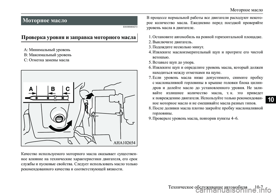MITSUBISHI L200 2016  Руководство по эксплуатации и техобслуживанию (in Russian) Моторное масло
Техническое обслуживание автомобиля10-7
10
E01000404273
Качество используемого моторного масла оказ