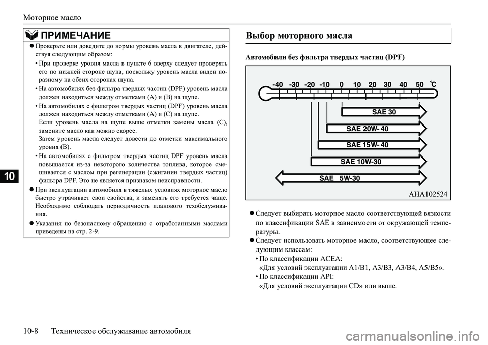 MITSUBISHI L200 2016  Руководство по эксплуатации и техобслуживанию (in Russian) Моторное масло
10-8Техническое обслуживание автомобиля
10
Автомобили без фильтра твердых частиц (DPF)
Следует 