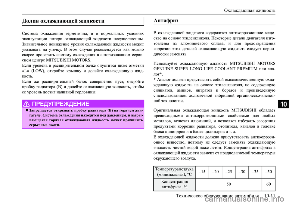 MITSUBISHI L200 2016  Руководство по эксплуатации и техобслуживанию (in Russian) Охлаждающая жидкость
Техническое обслуживание автомобиля10-11
10
Система охлаждения герметична, и в нормальны