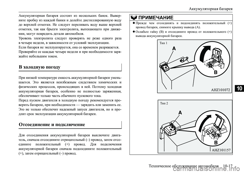 MITSUBISHI L200 2016  Руководство по эксплуатации и техобслуживанию (in Russian) Аккумуляторная батарея
Техническое обслуживание автомобиля10-17
10
Аккумуляторная батарея состоит из несколь