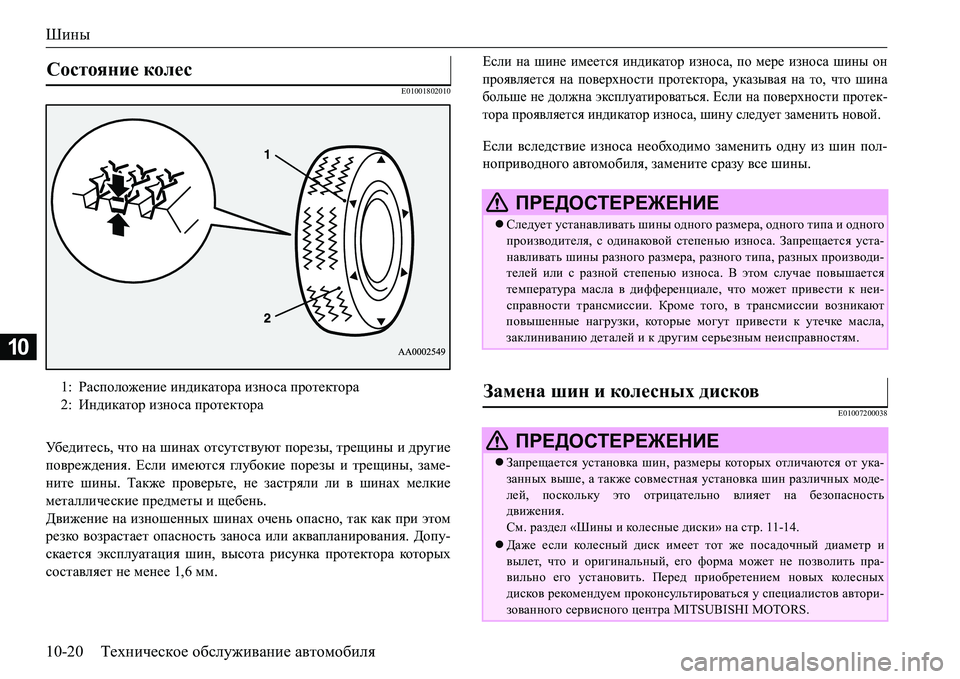 MITSUBISHI L200 2016  Руководство по эксплуатации и техобслуживанию (in Russian) Шины
10-20Техническое обслуживание автомобиля
10
E01001802010
Убе д и т е с ь, что на шинах отсутствуют порезы, трещины 