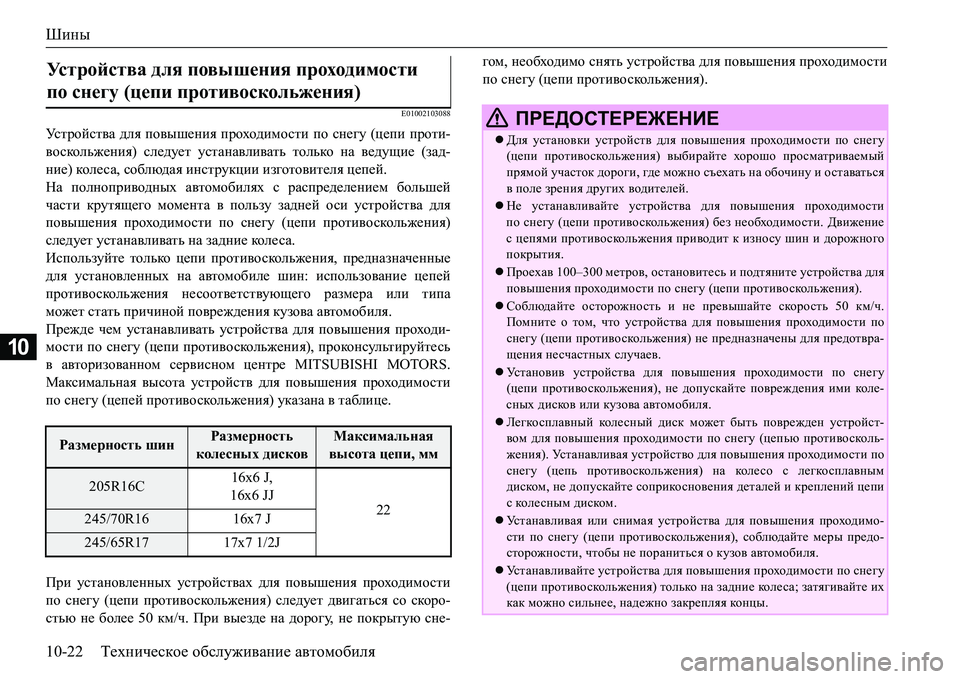 MITSUBISHI L200 2016  Руководство по эксплуатации и техобслуживанию (in Russian) Шины
10-22Техническое обслуживание автомобиля
10
E01002103088
Устройства для повышения проходимости по снегу (цепи п