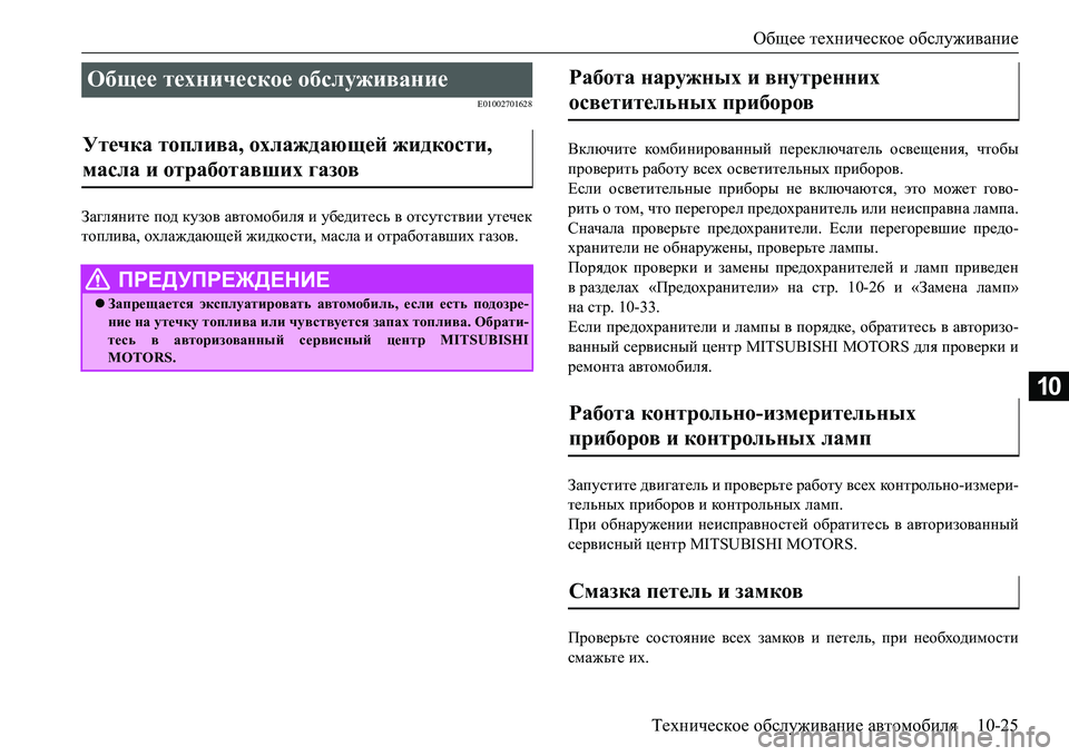 MITSUBISHI L200 2016  Руководство по эксплуатации и техобслуживанию (in Russian) Общее техническое обслуживание
Техническое обслуживание автомобиля10-25
10
E01002701628
Загляните под кузов автомоб