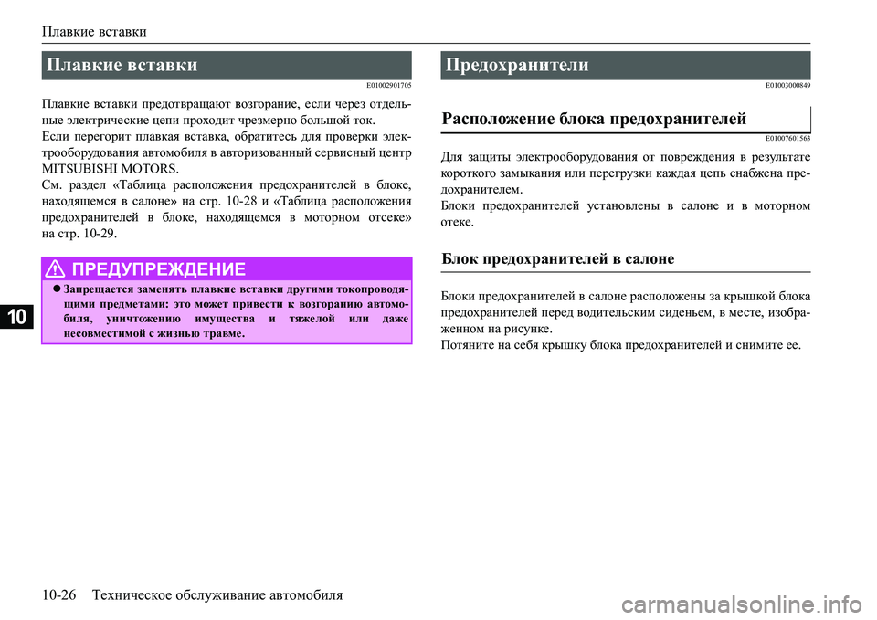 MITSUBISHI L200 2016  Руководство по эксплуатации и техобслуживанию (in Russian) Плавкие вставки
10-26Техническое обслуживание автомобиля
10
E01002901705
Плавкие вставки предотвращают возгорание, �
