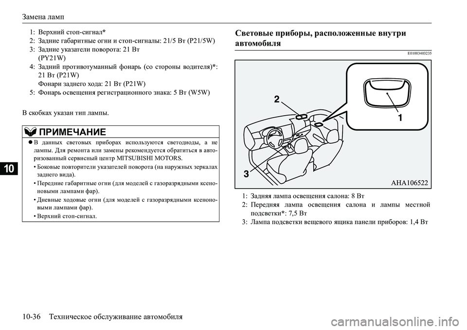 MITSUBISHI L200 2016  Руководство по эксплуатации и техобслуживанию (in Russian) Замена ламп
10-36Техническое обслуживание автомобиля
10
< скобках указан тип лампы.
E01003403235
1:Верхний стоп-сигнал