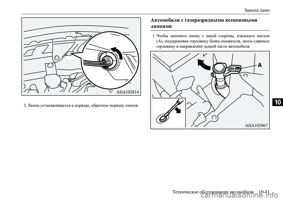 MITSUBISHI L200 2016  Руководство по эксплуатации и техобслуживанию (in Russian) Замена ламп
Техническое обслуживание автомобиля10-41
103.Лампа устанавливается в порядке, обратном порядку сня