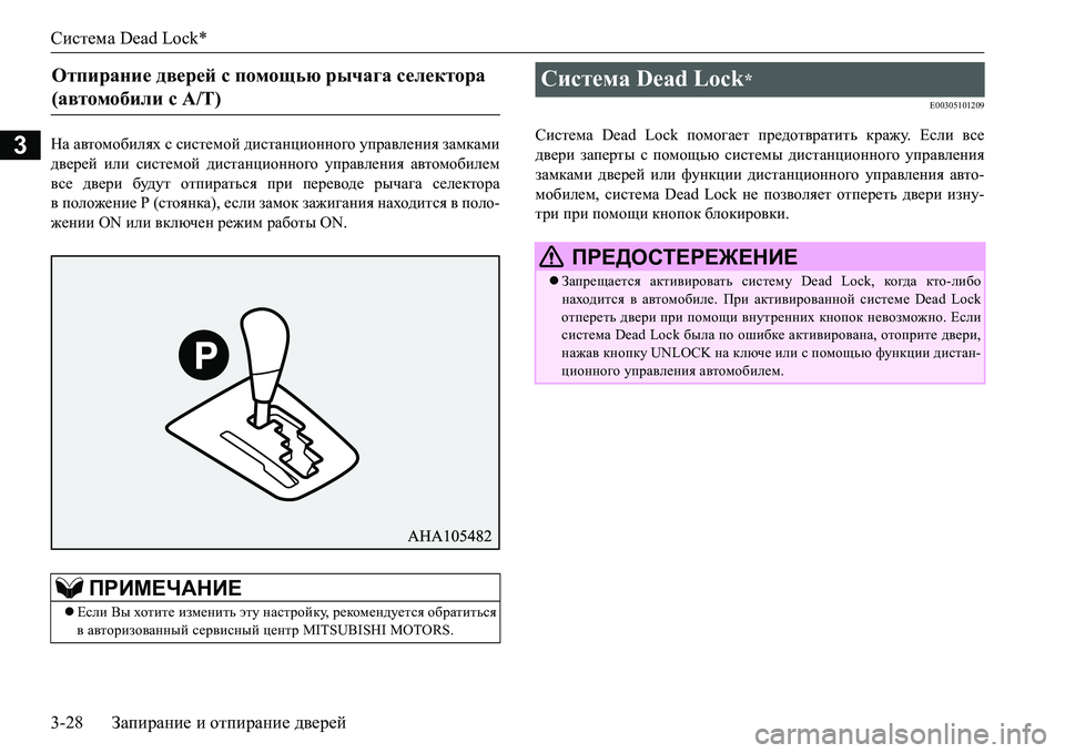 MITSUBISHI L200 2016  Руководство по эксплуатации и техобслуживанию (in Russian) Система Dead Lock*
3-28Запирание и отпирание дверей
3GZ автомобилях с системой дистанционного управления замками
д