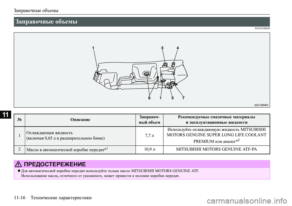 MITSUBISHI L200 2016  Руководство по эксплуатации и техобслуживанию (in Russian) Заправочные объемы
11-16Технические характеристики
11
E01101306203
Заправочные объемы 
№ОписаниеЗаправоч-
ный объем
