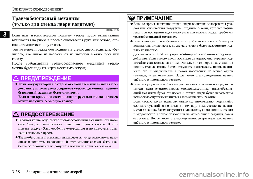 MITSUBISHI L200 2016  Руководство по эксплуатации и техобслуживанию (in Russian) Электростеклоподъемники*
3-38Запирание и отпирание дверей
3
E00302501996
Если при автоматическом подъеме стекла пос