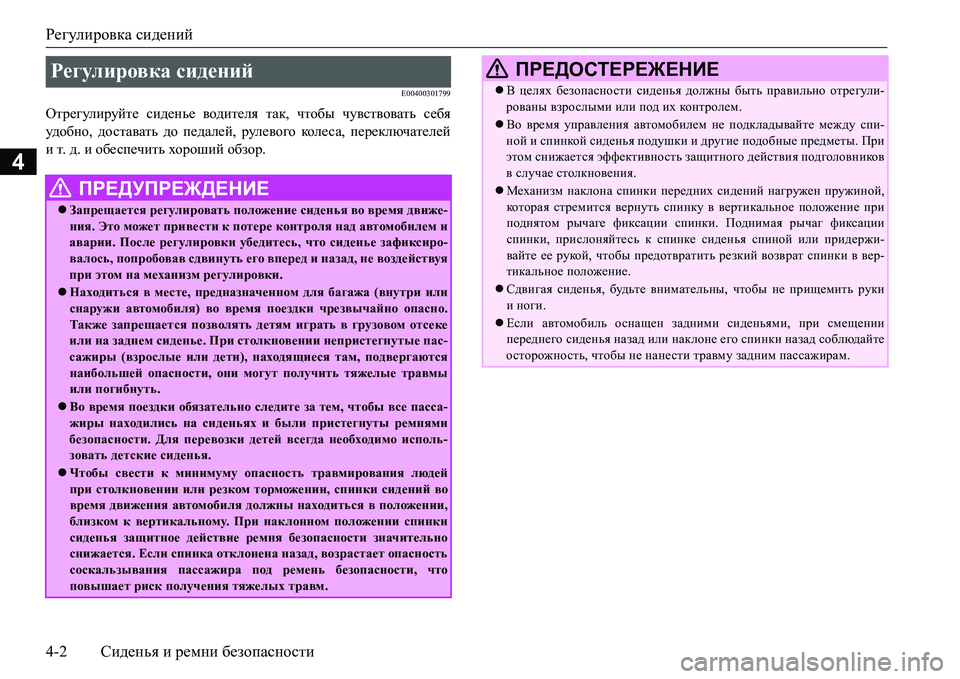 MITSUBISHI L200 2016  Руководство по эксплуатации и техобслуживанию (in Russian) Регулировка сидений
4-2Сиденья и ремни безопасности
4
E00400301799
Отрегулируйте сиденье водителя так, чтобы чувств