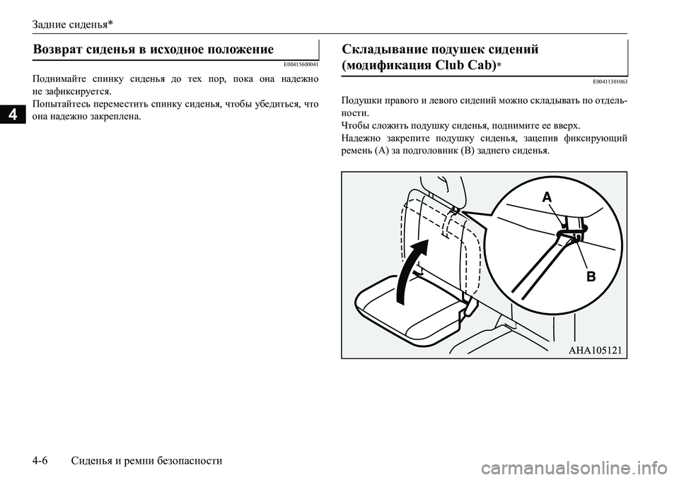 MITSUBISHI L200 2016  Руководство по эксплуатации и техобслуживанию (in Russian) Задние сиденья*
4-6Сиденья и ремни безопасности
4
E00415600041
Поднимайте спинку сиденья до тех пор, пока она надежно